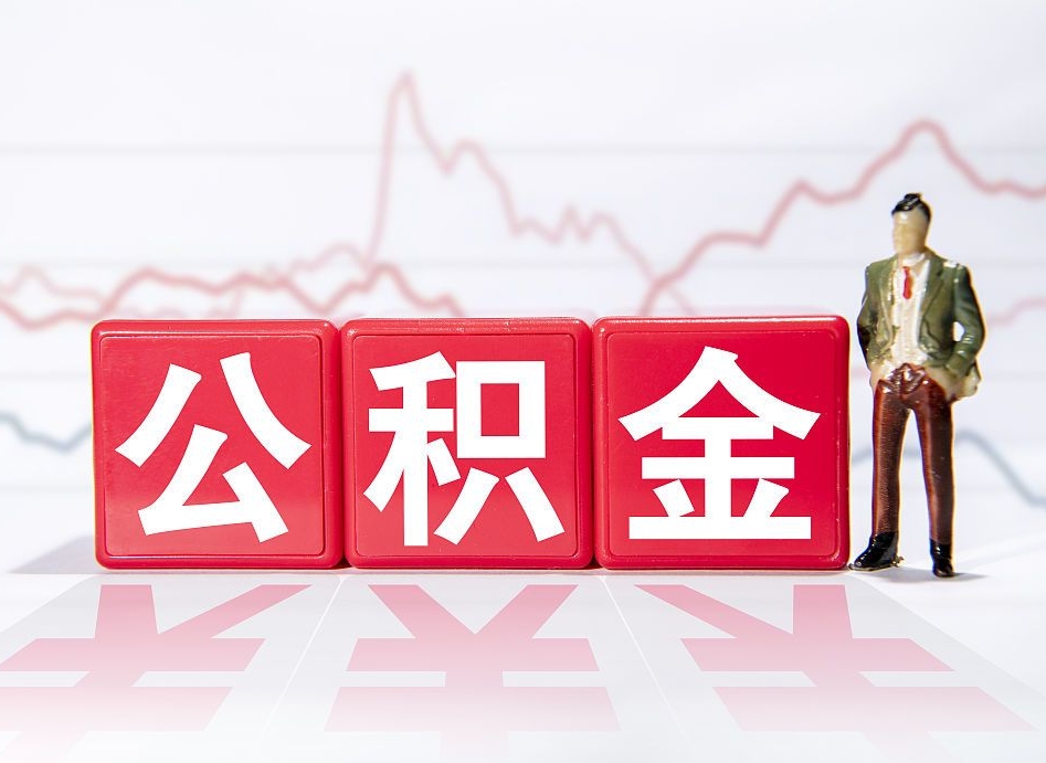 武汉两年的住房公积金能取多少钱（2年公积金能取多少）